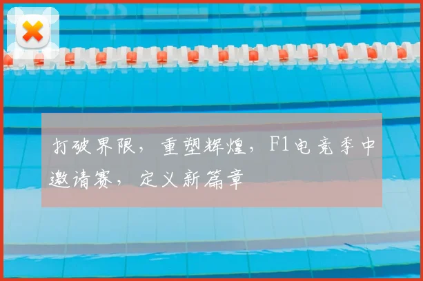 打破界限,重塑辉煌,F1电竞季中邀请赛,定义新篇章