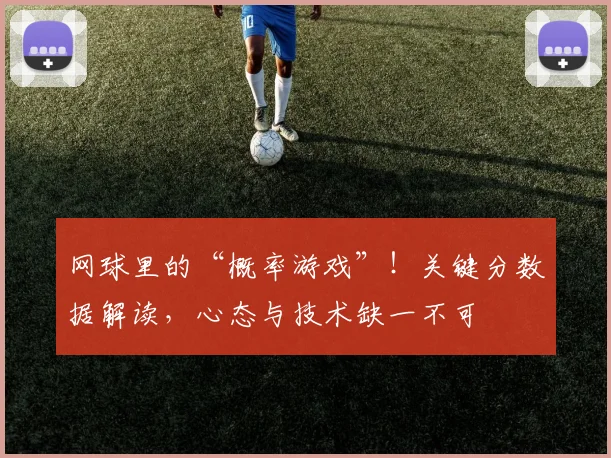 网球里的“概率游戏”！关键分数据解读，心态与技术缺一不可