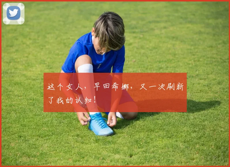 这个女人,早田希娜,又一次刷新了我的认知!