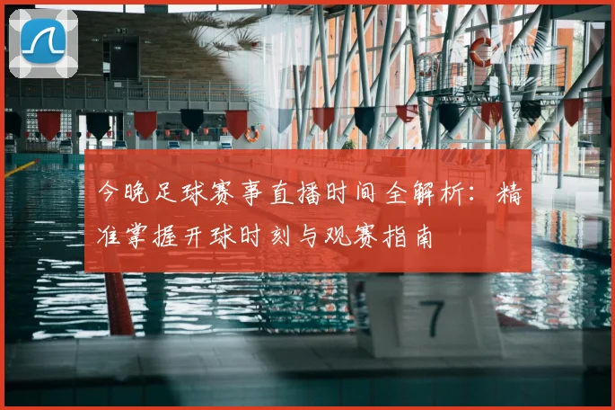 今晚足球赛事直播时间全解析:精准掌握开球时刻与观赛指南
